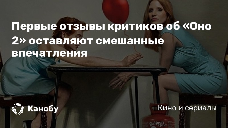 Первые отзывы критиков об «Оно 2» оставляют смешанные впечатления Первые отзывы критиков об «Оно 2» оставляют смешанные впечатления