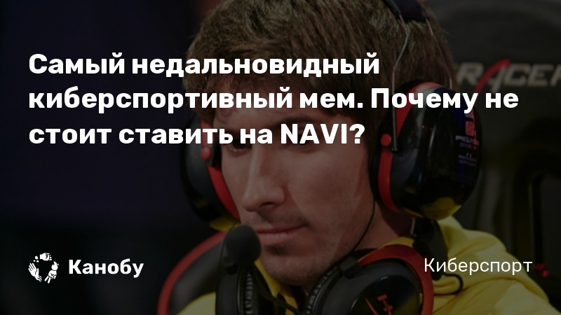 Самый недальновидный киберспортивный мем. Почему не стоит ставить на NAVI?