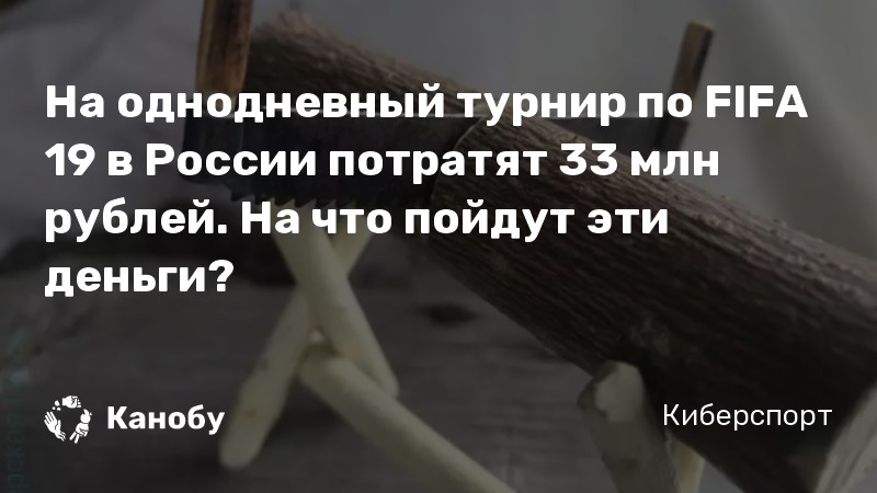 На однодневный турнир по FIFA 19 в России потратят 33 млн рублей. На что пойдут эти деньги?