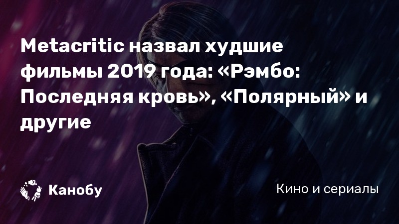 Metacritic назвал худшие фильмы 2019 года: «Рэмбо: Последняя кровь», «Полярный» и другие