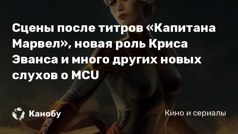 Сцены после титров «Капитана Марвел», новая роль Криса Эванса и много других новых слухов о MCU Сцены после титров «Капитана Марвел», новая роль Криса Эванса и много других новых слухов о MCU