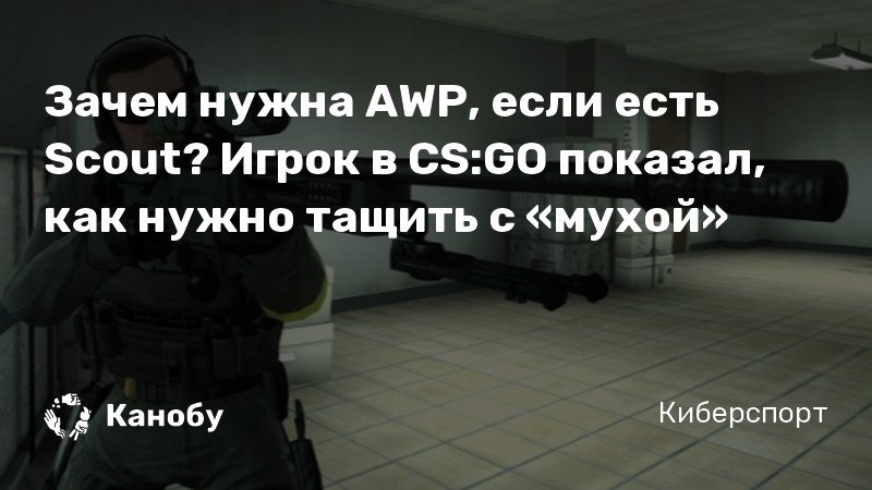 Зачем нужна AWP, если есть Scout? Игрок в CS:GO показал, как нужно тащить с «мухой»