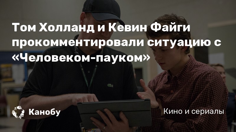 Том Холланд и Кевин Файги прокомментировали ситуацию с «Человеком-пауком» Том Холланд и Кевин Файги прокомментировали ситуацию с «Человеком-пауком»