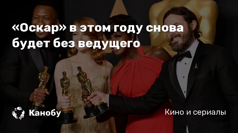 «Оскар» в этом году снова будет без ведущего «Оскар» в этом году снова будет без ведущего