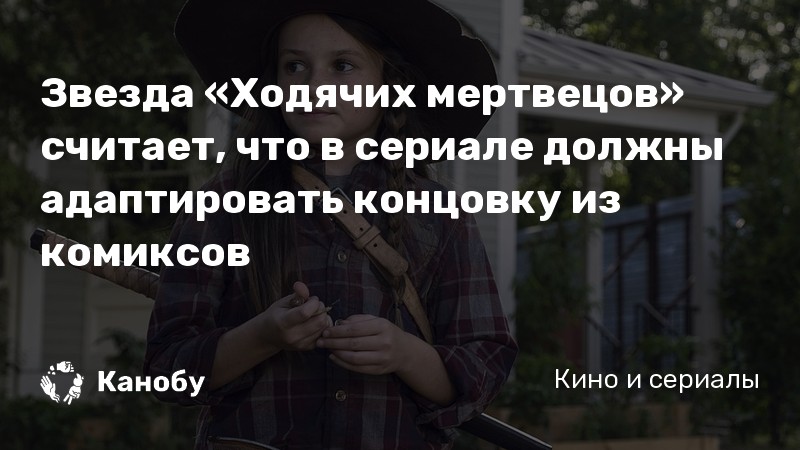 Звезда «Ходячих мертвецов» считает, что в сериале должны адаптировать концовку из комиксов Звезда «Ходячих мертвецов» считает, что в сериале должны адаптировать концовку из комиксов