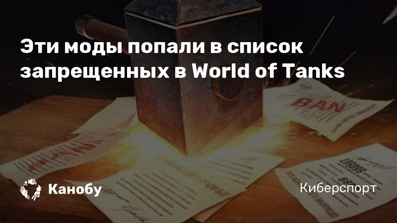 Эти моды попали в список запрещенных в World of Tanks