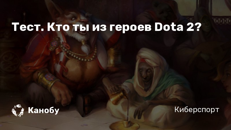Тест. Кто ты из героев Dota 2?