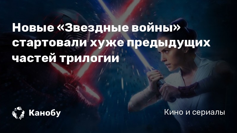 Новые «Звездные войны» стартовали хуже предыдущих частей трилогии Новые «Звездные войны» стартовали хуже предыдущих частей трилогии