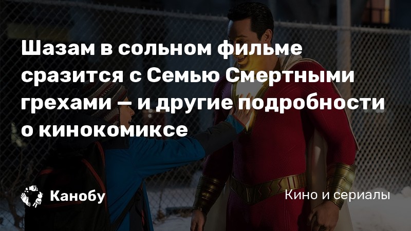 Шазам в сольном фильме сразится с Семью Смертными грехами — и другие подробности о кинокомиксе Шазам в сольном фильме сразится с Семью Смертными грехами — и другие подробности о кинокомиксе