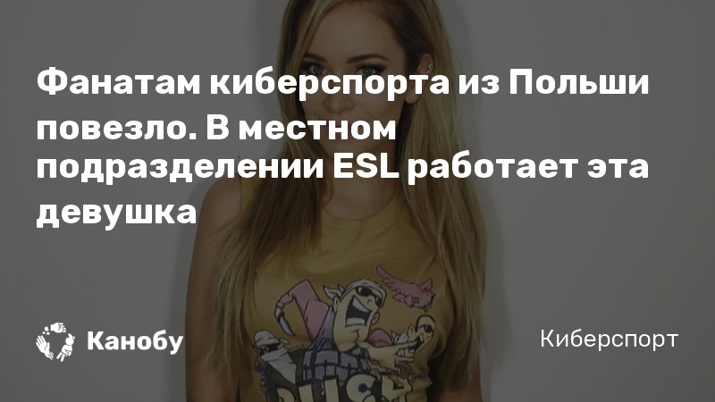 Фанатам киберспорта из Польши повезло. В местном подразделении ESL работает эта девушка