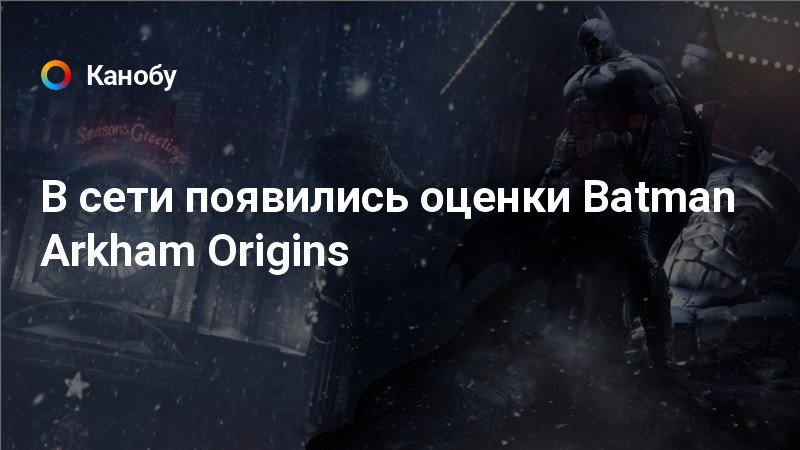 Игру Batman Летопись Аркхема Batman Arkham Origins 2013 Rus Eng