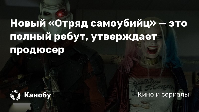 Новый «Отряд самоубийц» — это полный ребут, утверждает продюсер Новый «Отряд самоубийц» — это полный ребут, утверждает продюсер