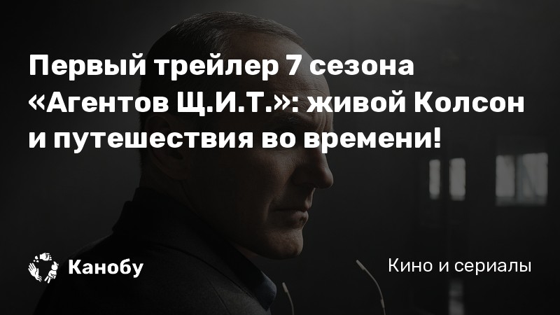 Первый трейлер 7 сезона «Агентов Щ.И.Т.»: живой Колсон и путешествия во времени! Первый трейлер 7 сезона «Агентов Щ.И.Т.»: живой Колсон и путешествия во времени!