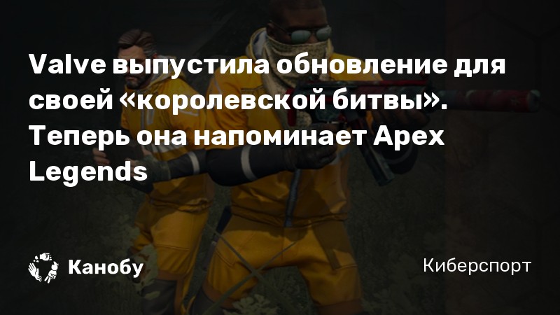 Valve выпустила обновление для своей «королевской битвы». Теперь она напоминает Apex Legends