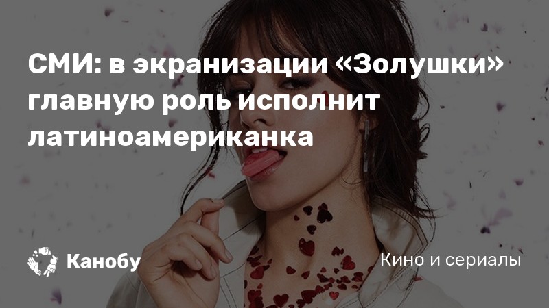 СМИ: в экранизации «Золушки» главную роль исполнит латиноамериканка