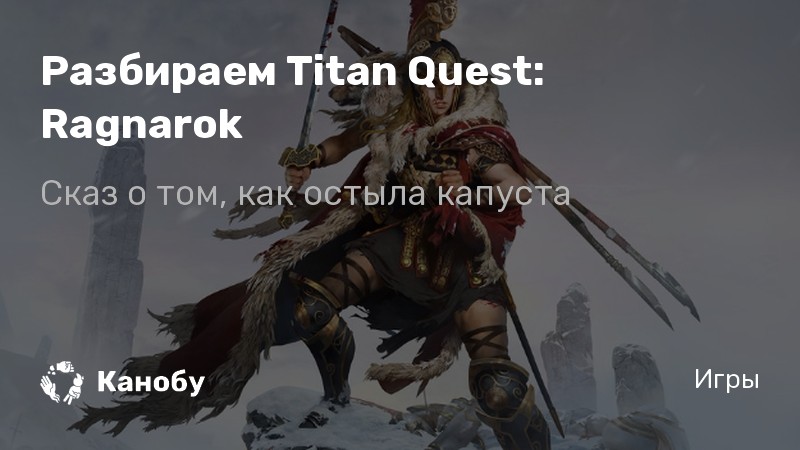 titan quest ragnarok rune builds