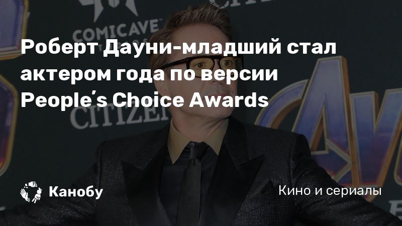 Роберт Дауни-младший стал актером года по версии Peopleʼs Choice Awards