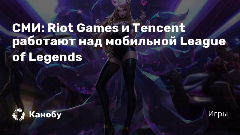 СМИ: Riot Games и Tencent работают над мобильной League of Legends