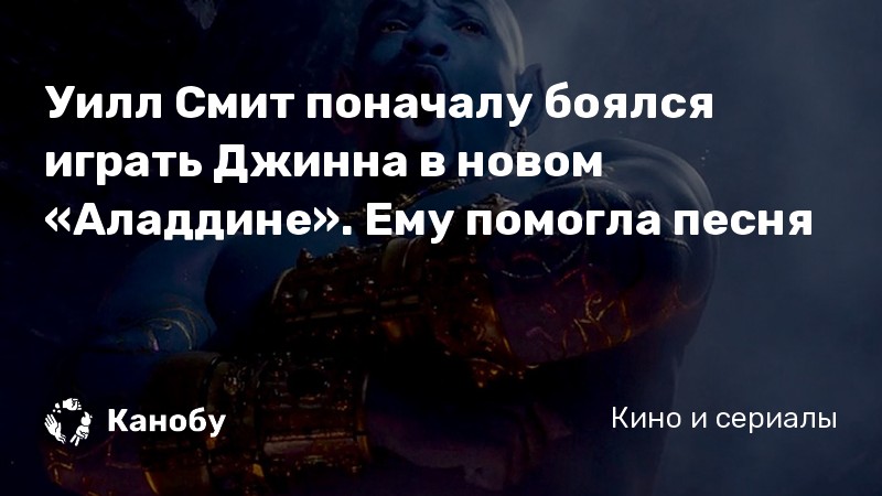 Уилл Смит поначалу боялся играть Джинна в новом «Аладдине». Ему помогла песня