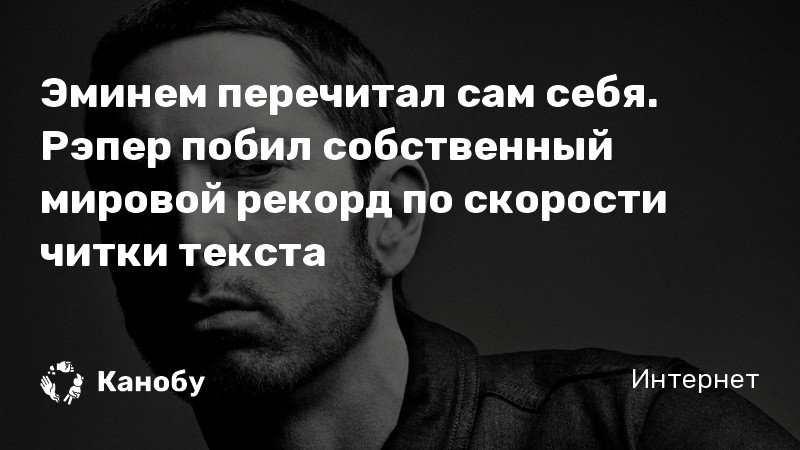 Эминем перечитал сам себя. Рэпер побил собственный мировой рекорд по скорости читки текста