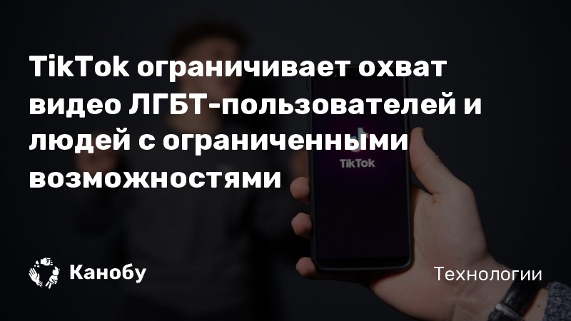 TikTok ограничивает охват видео ЛГБТ-пользователей и людей с ограниченными возможностями