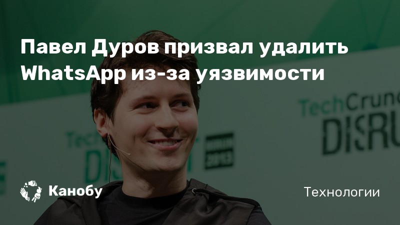 Павел Дуров призвал удалить WhatsApp из-за уязвимости Павел Дуров призвал удалить WhatsApp из-за уязвимости