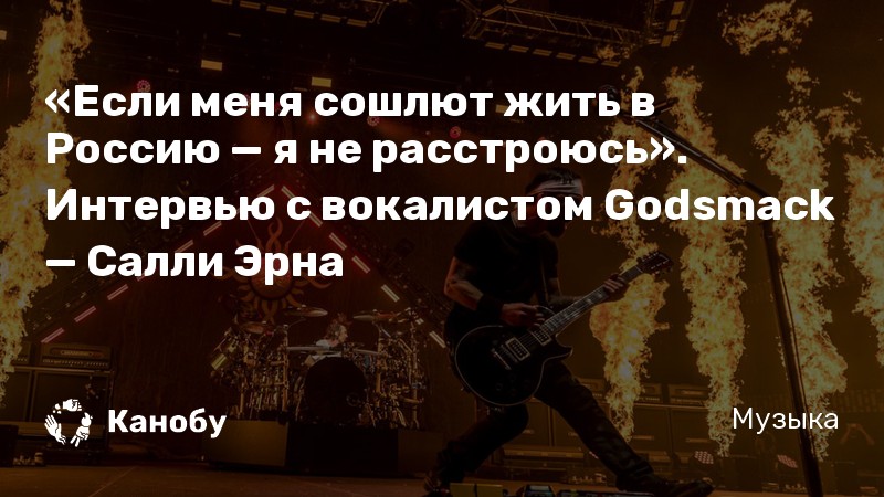 «Если меня сошлют жить в Россию — я не расстроюсь». Интервью с вокалистом Godsmack — Салли Эрна