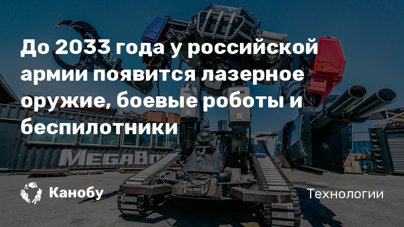До 2033 года у российской армии появится лазерное оружие, боевые роботы и беспилотники