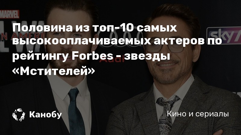 Половина из топ-10 самых высокооплачиваемых актеров по рейтингу Forbes — звезды «Мстителей» Половина из топ-10 самых высокооплачиваемых актеров по рейтингу Forbes — звезды «Мстителей»