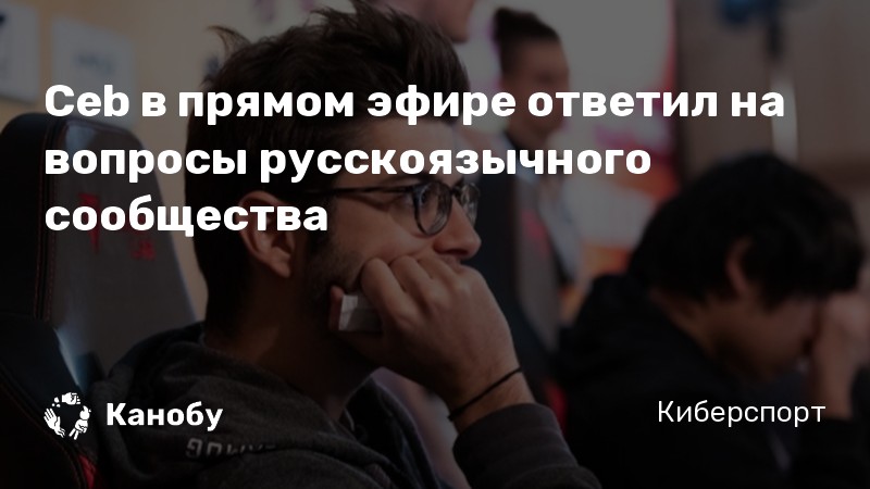 Ceb в прямом эфире ответил на вопросы русскоязычного сообщества