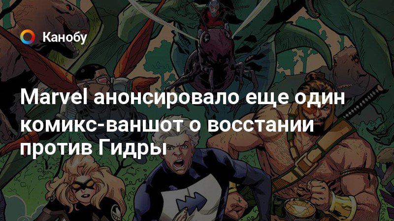 Marvel анонсировало еще один комикс-ваншот о восстании против Гидры