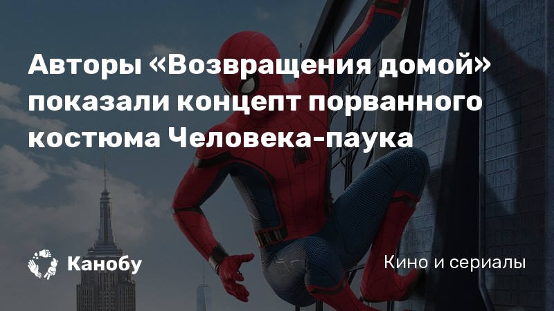 Авторы «Возвращения домой» показали концепт порванного костюма Человека-паука