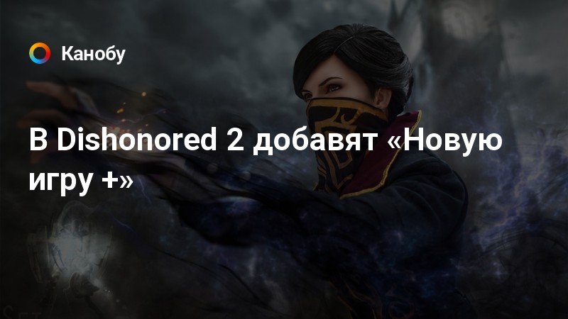 Как убрать мыло в dishonored 2