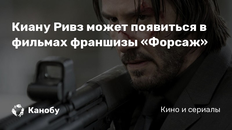 Киану Ривз может появиться в фильмах франшизы «Форсаж» Киану Ривз может появиться в фильмах франшизы «Форсаж»