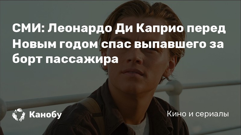 СМИ: Леонардо Ди Каприо перед Новым годом спас выпавшего за борт пассажира СМИ: Леонардо Ди Каприо перед Новым годом спас выпавшего за борт пассажира