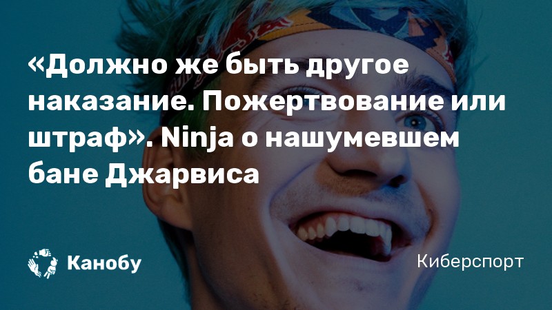 «Должно же быть другое наказание. Пожертвование или штраф». Ninja о нашумевшем бане Джарвиса