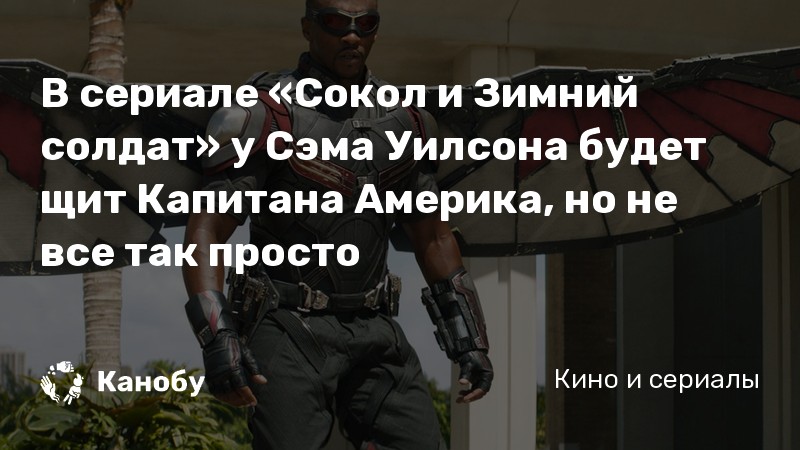 В сериале «Сокол и Зимний солдат» у Сэма Уилсона будет щит Капитана Америка, но не все так просто В сериале «Сокол и Зимний солдат» у Сэма Уилсона будет щит Капитана Америка, но не все так просто
