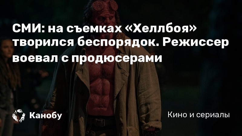СМИ: на съемках «Хеллбоя» творился беспорядок. Режиссер воевал с продюсерами СМИ: на съемках «Хеллбоя» творился беспорядок. Режиссер воевал с продюсерами
