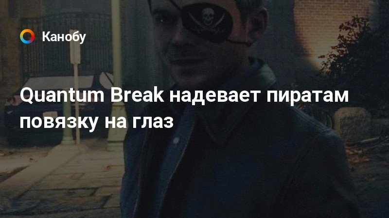 Quantum break как убрать повязку с глаза