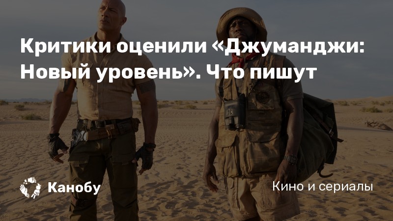 Критики оценили «Джуманджи: Новый уровень». Что пишут Критики оценили «Джуманджи: Новый уровень». Что пишут