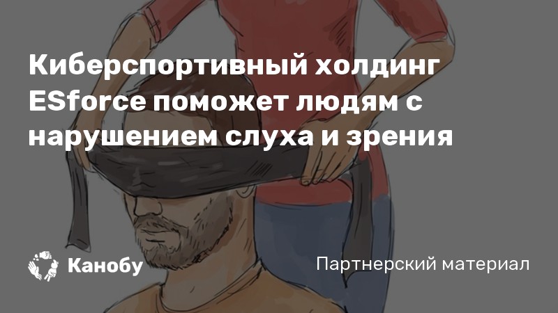 Киберспортивный холдинг ESforce поможет людям с нарушением слуха и зрения