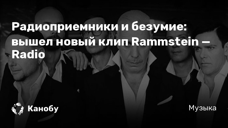 Радиоприемники и безумие: вышел новый клип Rammstein — Radio