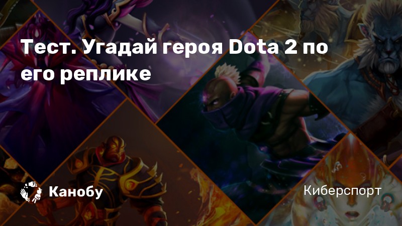 Тест. Угадай героя Dota 2 по его реплике Тест. Угадай героя Dota 2 по его реплике
