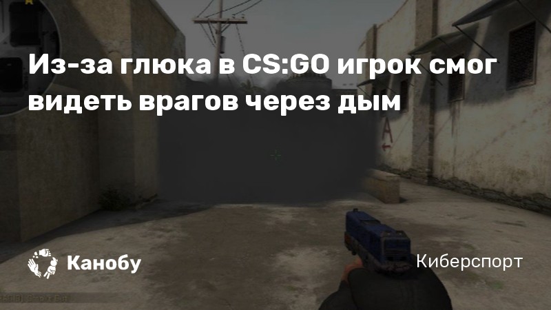 Из-за глюка в CS:GO игрок смог видеть врагов через дым