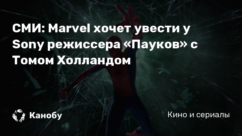 СМИ: Marvel хочет увести у Sony режиссера «Пауков» с Томом Холландом СМИ: Marvel хочет увести у Sony режиссера «Пауков» с Томом Холландом