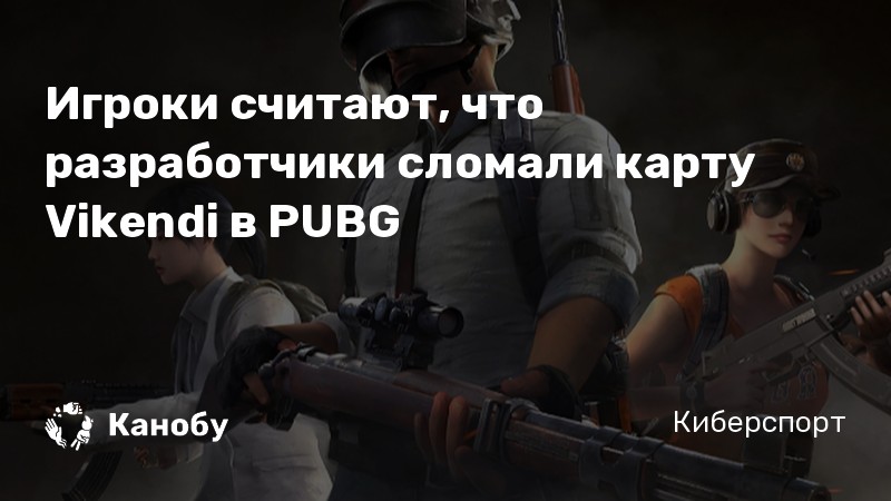 Игроки считают, что разработчики сломали карту Vikendi в <b>PUBG</b>