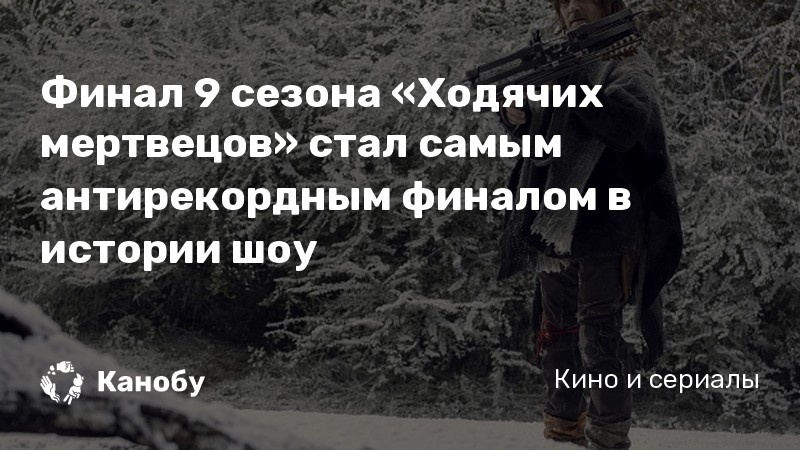 Финал 9 сезона «Ходячих мертвецов» стал самым антирекордным финалом в истории шоу Финал 9 сезона «Ходячих мертвецов» стал самым антирекордным финалом в истории шоу