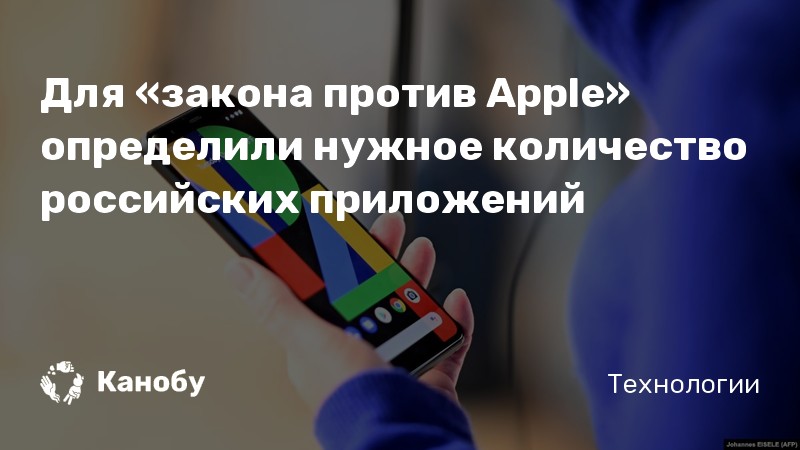 Для «закона против Apple» определили нужное количество российских приложений