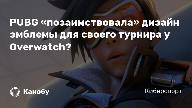 PUBG «позаимствовала» дизайн эмблемы для своего турнира у Overwatch?