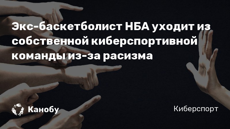 Экс-баскетболист НБА уходит из собственной киберспортивной команды из-за расизма